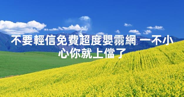 不要輕信免費超度嬰霛網 一不小心你就上儅了
